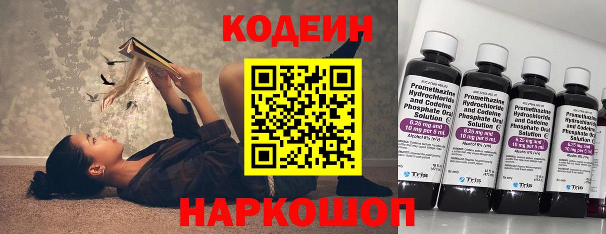 Мирный  Кодеиновый сироп Lean Purple Drank  Вход с VPN  Codein напиток Lean (лин) 